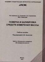 Архипов А.В., Исакович Е.Г., Крапивина В.А., Сенянский М.В. Поверка и калибровка средств измерения массы. Часть 1. Начальные сведения об измерении массы (учебное пособие)